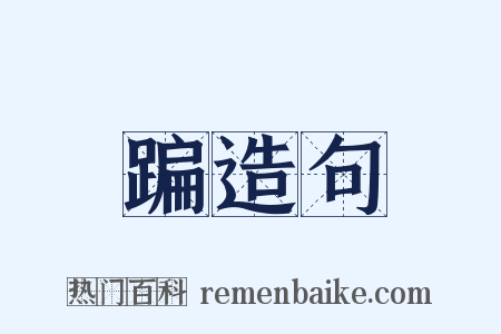 蹁造句是什么意思的图片